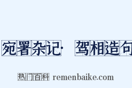 宛署杂记·驾相造句是什么意思的图片